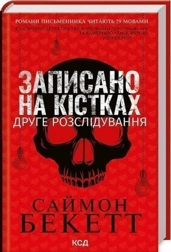 Записано на кістках. Друге розслідування