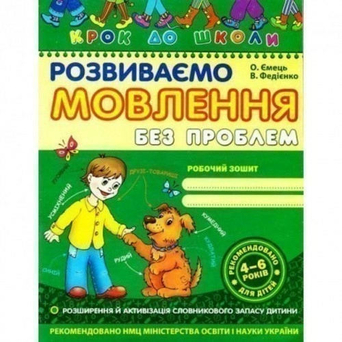 Крок до школи: Розвиваємо мовлення без проблем (мінімальний брак)