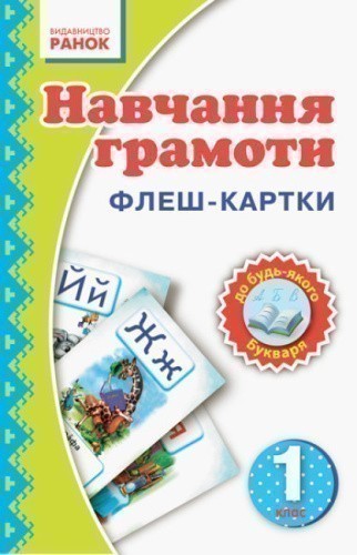 НУШ. Флеш-картки. Навчання грамоти. 1 клас. Нова українська школа