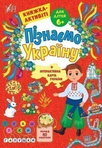 Книга Пізнаємо Україну. Книжка-активіті для дітей 6+