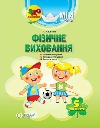 Мій конспект. Фізичне виховання. 5-й рік життя