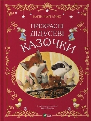 Прекрасні дідусеві казочки