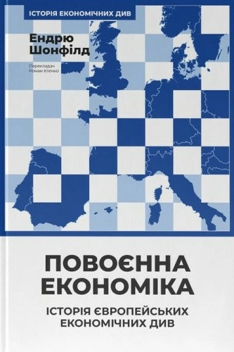 Повоєнна економіка: історія європейських економічних див