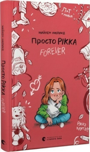 Просто Рікка. Forever