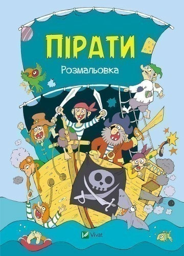 Пірати. Розмальовка