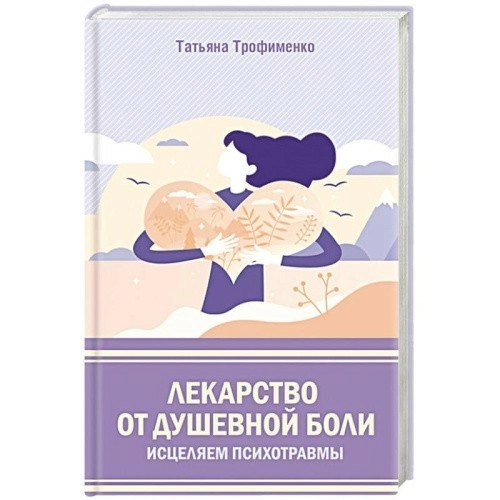 Лекарство от душевной боли. Исцеляем психотравмы