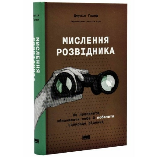 Мислення розвідника. Як припинити обманювати себе й побачити найкраще рішення