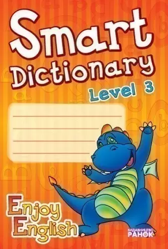 Smart dictionary. 3 Level. Зошит для запису слів (Enjoy English)