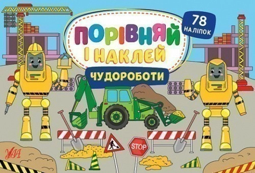 Книга Порівняй і наклей. Чудороботи