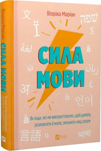 Сила мови. Як коди, які ми використовуємо, щоб думати, розмовляти й жити, змінюють наш розум