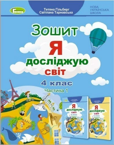 Я досліджую світ. 4 клас. Робочий зошит. Частина 1