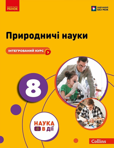Природничі науки. 8 клас. Підручник
