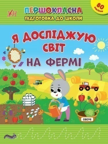 Першокласна підготовка до школи. Я досліджую світ. На фермі