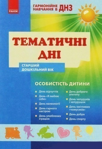 Гармон.навчан. в ДНЗ: Темат.дні. Особистість дитини. Старш.дошк.вік 