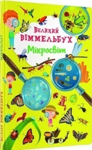 Великий віммельбух. Мікросвіт