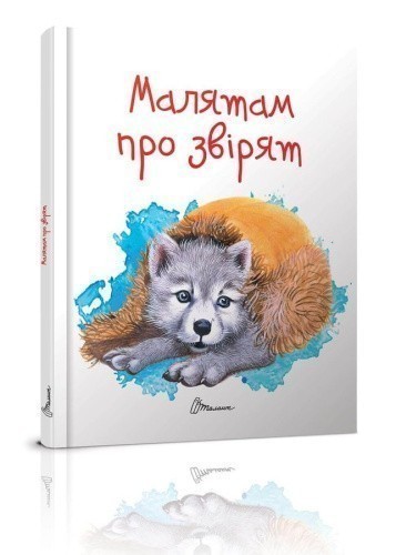 Завтра до школи. Малятам про звірят