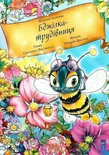 Бджілка трудівниці (укр)