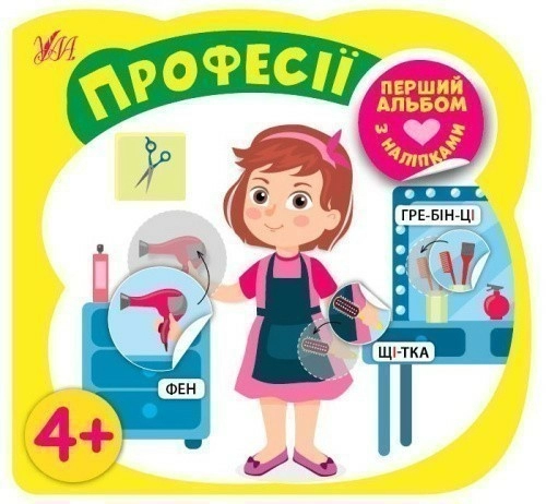 Професії. Перший альбом з наліпками. 4+
