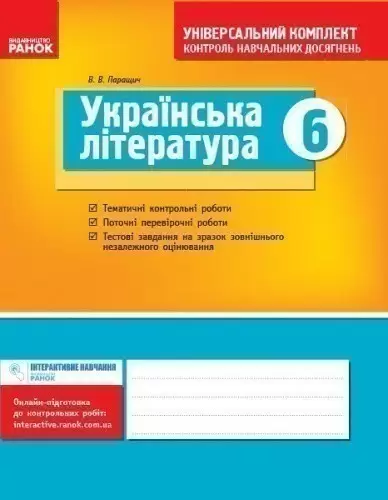 Українська література. 6 клас: універсальний комплект: контроль навчальних досягнень
