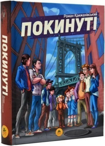 Покинуті. Книга 1