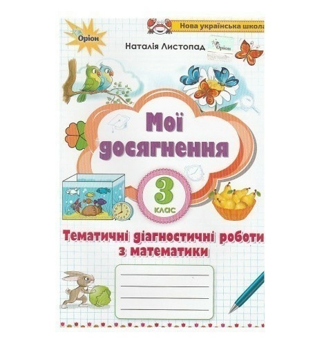 Математика 3 кл Мої досягнення. Тематич. диагностич. досягнен. з матем.