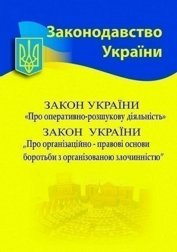 Закон України «Про оперативно-розшукову діяльність», «Про ОПО боротьби з організованою злочинністю»