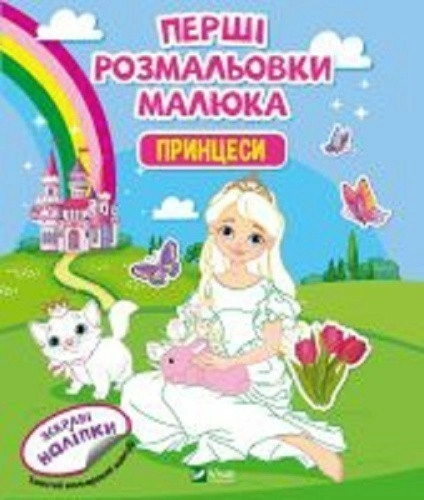 Перші розмальовки малюка. Принцеси