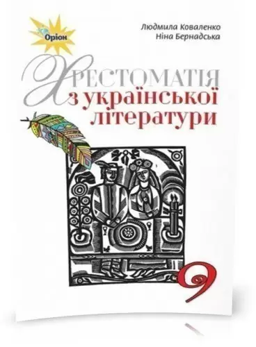 Українська література, 9 кл. Хрестоматія