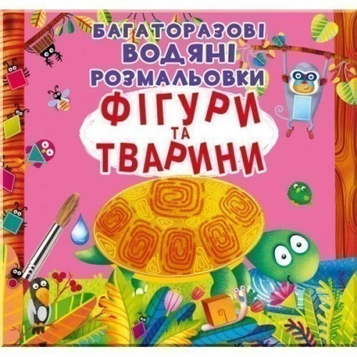 Багаторазовi водяні розмальовки. Фігури та тварини