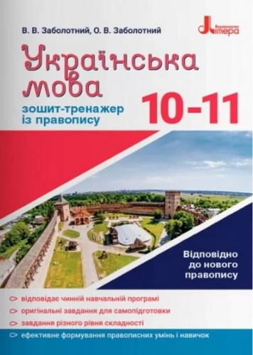 Українська мова 10-11 клас. Зошит-тренажер із правопису. Новий правопис