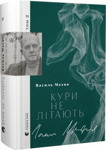 Кури не літають 