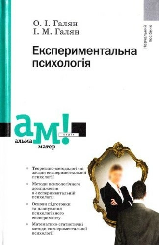 Експериментальна психологія. Навчальний посібник