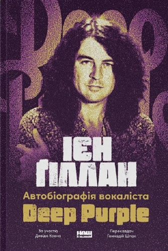 Автобіографія вокаліста Deep Purple