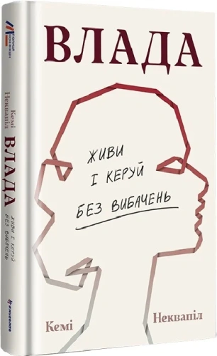 Влада. Живи та керуй без вибачень