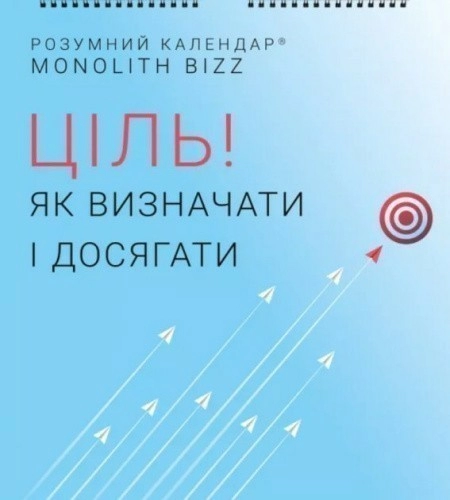 Розумний настінний календар на 2021 рік «Ціль! Як визначати і досягати