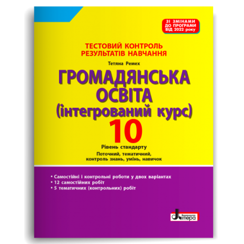 Тестовий контроль результатів навчання. Громадянська освіта 10 кл (2024 р)