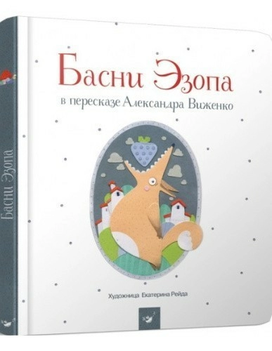 Басни Эзопа в пересказе Александра Виженко