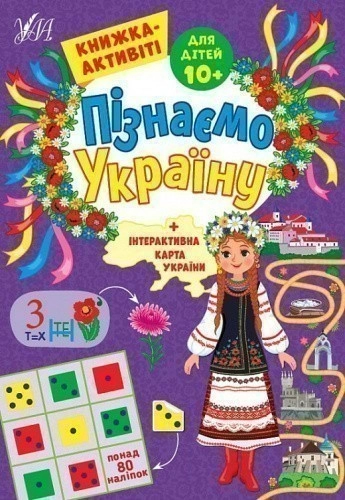 Книга Пізнаємо Україну. Книжка-активіті для дітей 10+