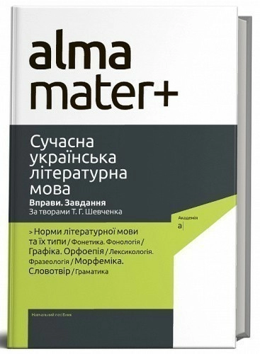 Сучасна українська літературна мова. Вправи, завдання за творами Т.Г.Шевченка                       