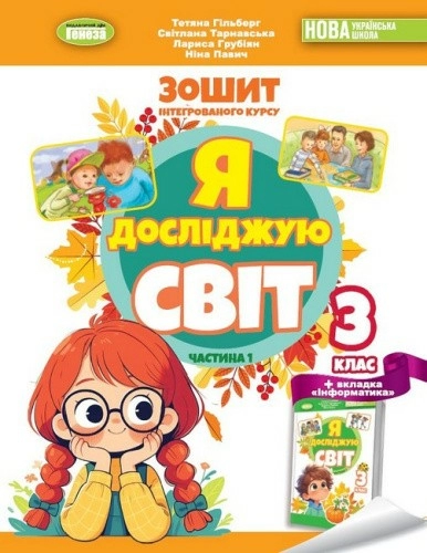 Я досліджую світ, 3 клас Робочий зошит з інтегрованого курсу., Ч.1 НУШ_2
