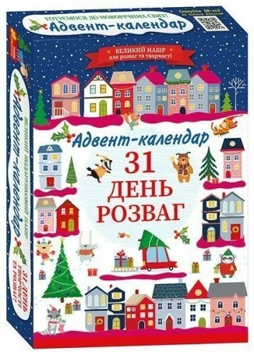 Готуємося до новорічних свят. Адвент-календар. 31 день розваг