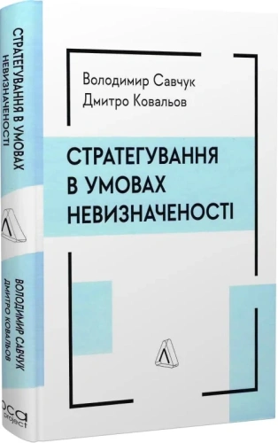 Стратегування в умовах невизначеності