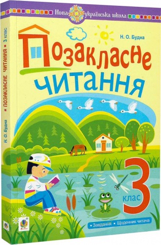Позакласне читання : хрестоматія художніх творів із завданнями до теми та щоденником читача. 3 клас. НУШ