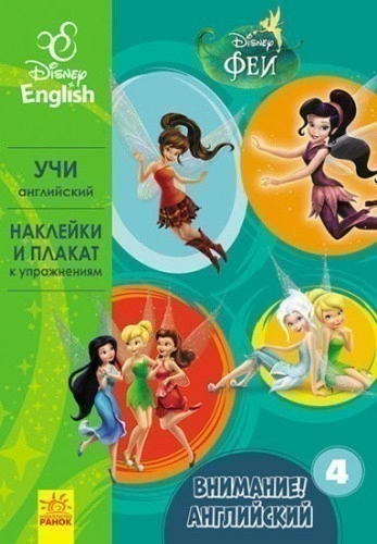 Внимание! Английский. Феи. Книга 4. Disney