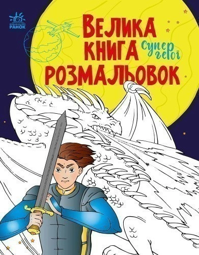 Велика книга розмальовок. Супергерої