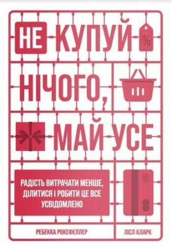 Не купуй нічого, май усе. Радість витрачати менше, ділитися і робити це все усвідомлено