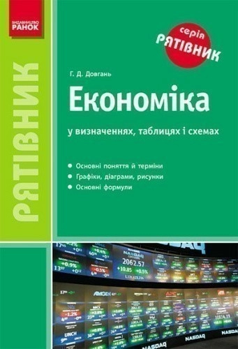 Економіка у визначеннях ,таблицях і схемах (Серія Рятівник)