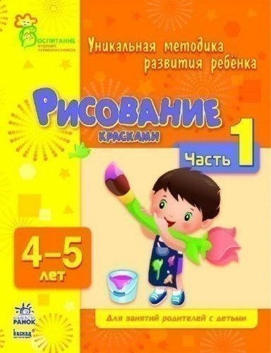 Рисование красками. Часть 1. 4-5 лет