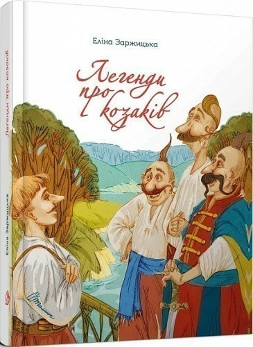 Легенди про козаків. Завтра до школи.