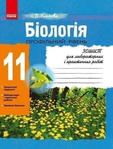 Біологія Зошит для лабораторних і практичних робіт. 11 клас. Профільний рівень